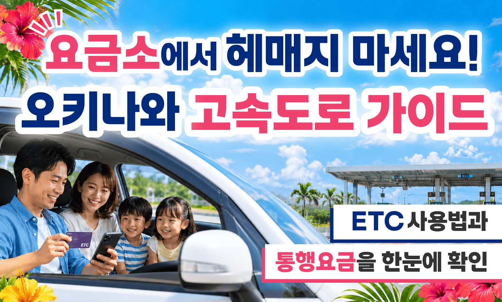ETC・高速道路ガイド_韓国語