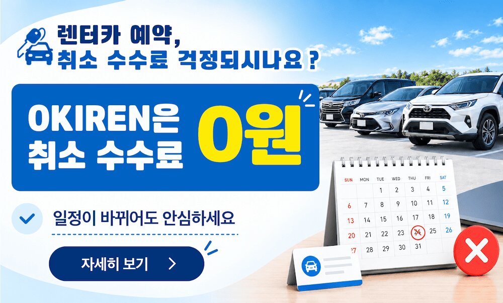 OKIREN은취소 수수료 0원