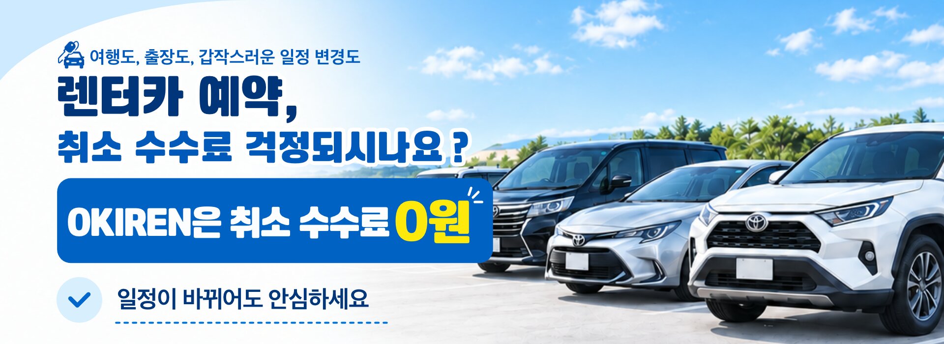 렌터카 취소 수수료 걱정되시나요? 수수료 0원