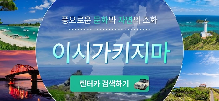 이시가키섬 렌터카