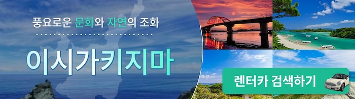 이시가키섬 렌터카