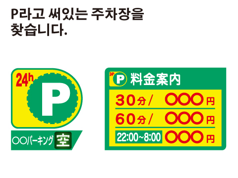 노상 주차는 엄금, 코인 주차장(유료주차장) 이용