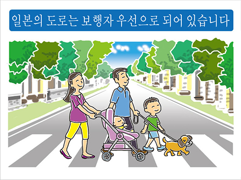 보행자가 최우선(횡단보도에서는 일시정지)