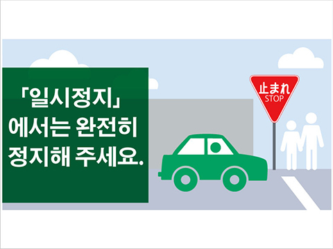 「止まれ(정지)」 표지판에서는 완전히 정지
