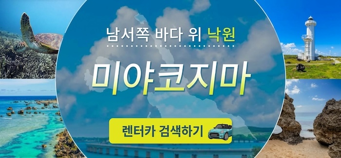 미야코지마 렌터카
