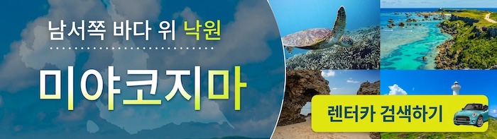 미야코지마 렌터카