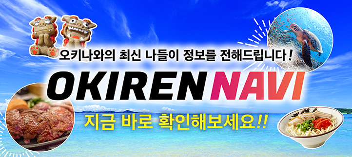 OKIREN_NAVI