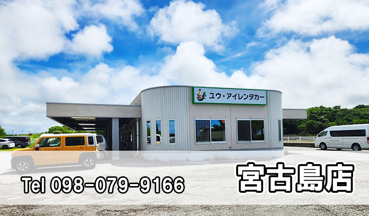 유아이 렌트카 미야코지마