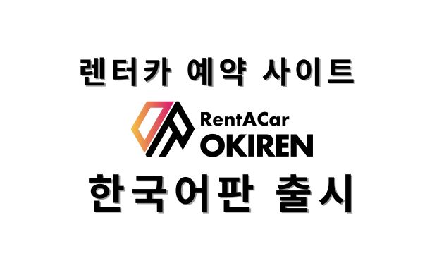 렌트카 예약 사이트 OKIREN 다국어 버전 출시!