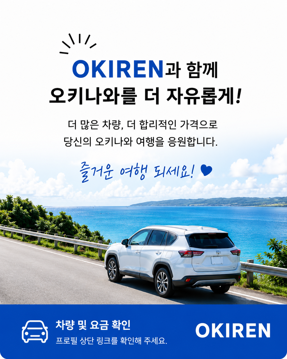 오키나와 여행의 시작 OKIREN