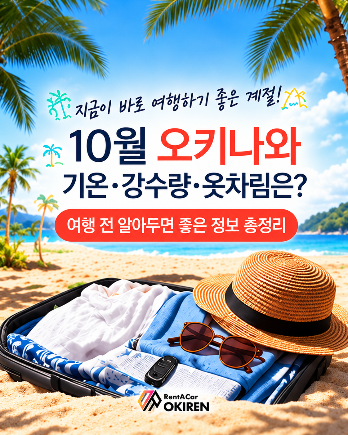 오키나와 10월 날씨, 반팔 입어도 될까? 옷차림·수영·태풍까지 총정리
