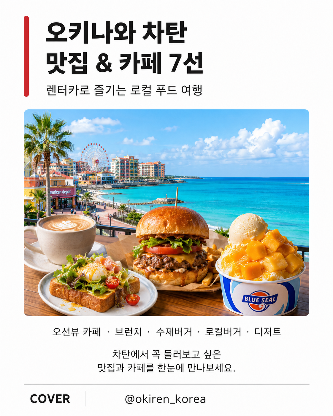 오키나와 차탄 맛집&카페 7선