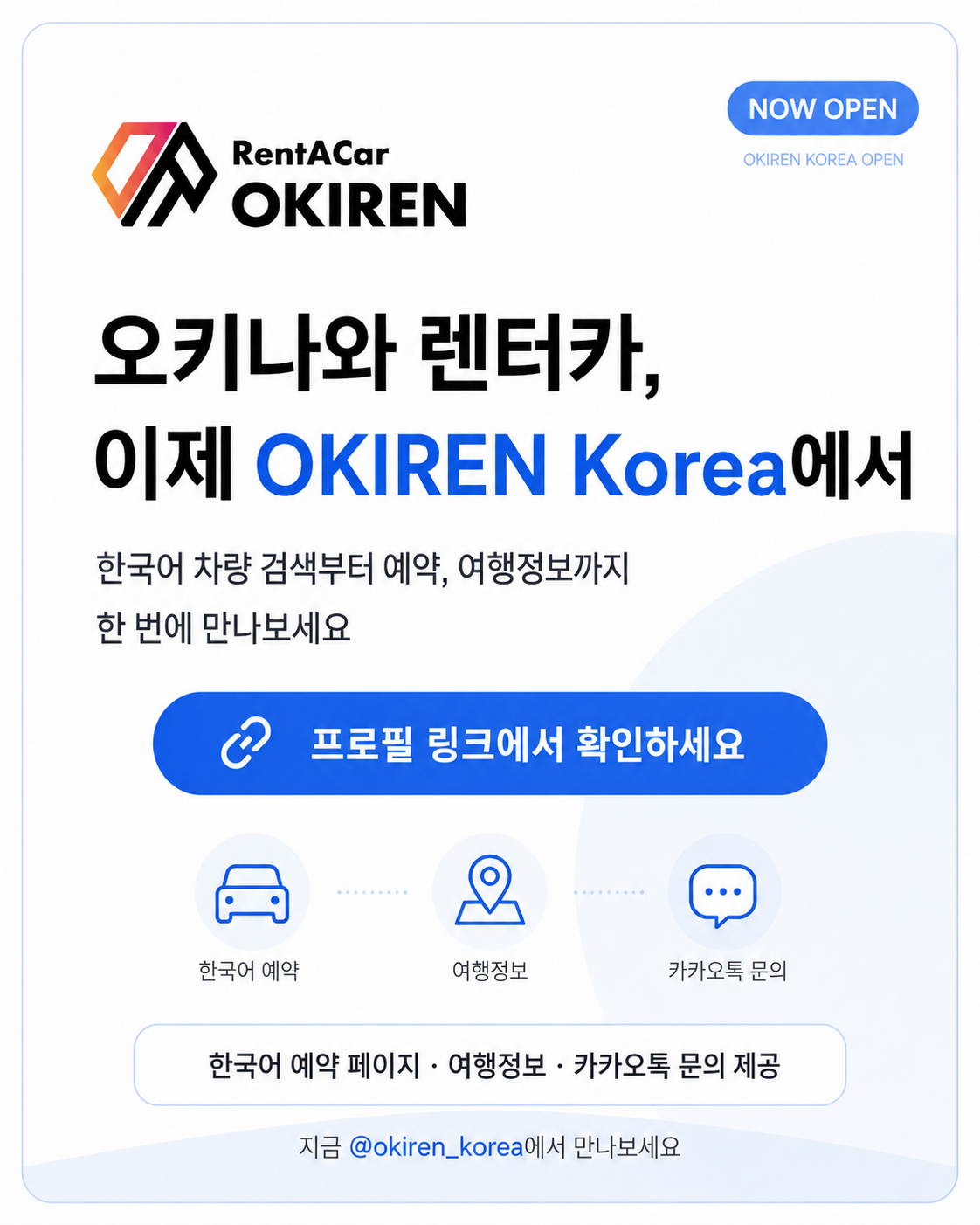 오키나와 렌터카, 이제 한국어로 더 쉽게