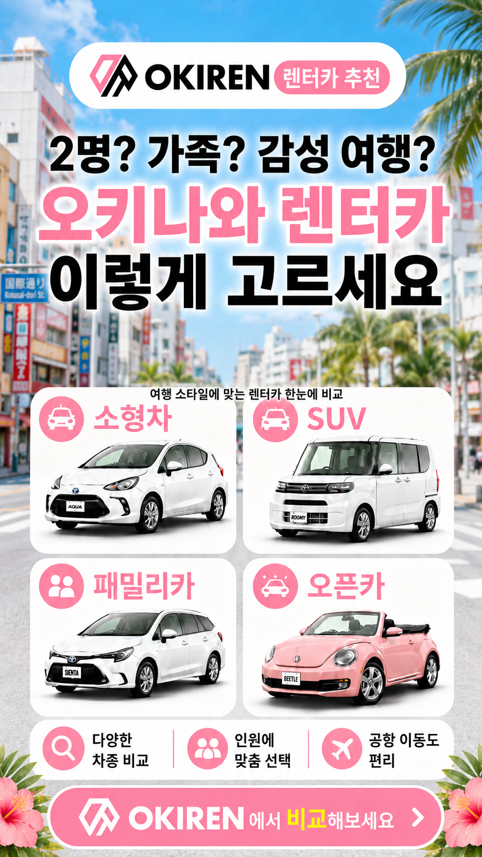 오키나와 렌터카 이렇게 고르세요