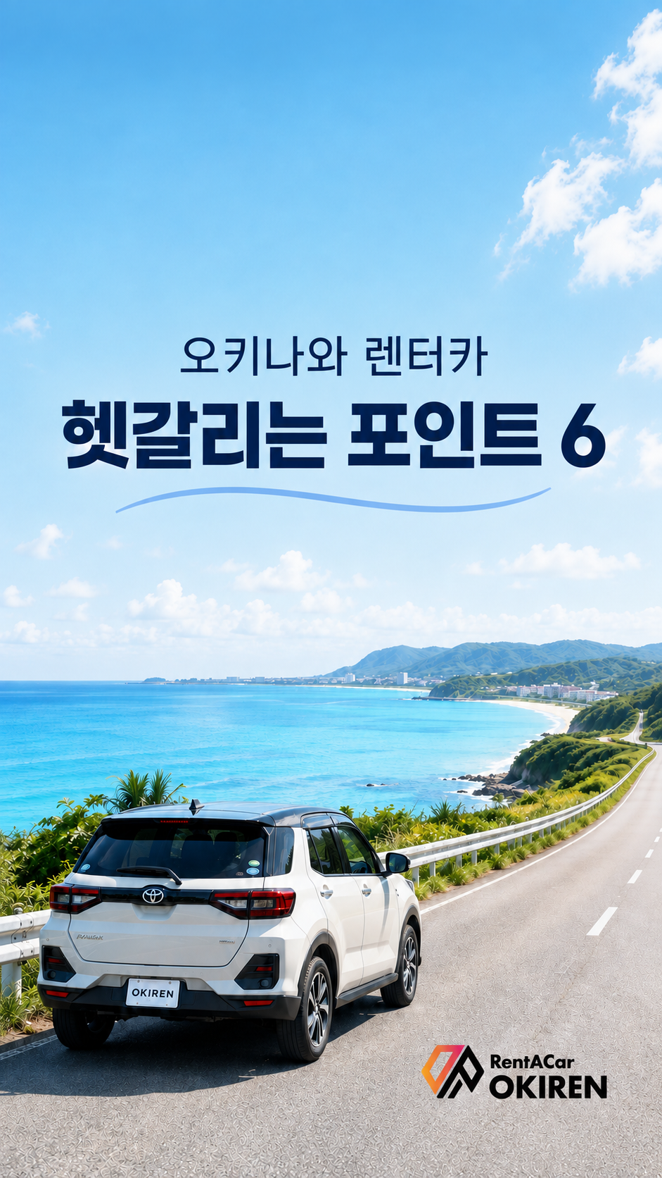 오키나와 렌트카 준비물｜차량 인수 전 꼭 확인할 체크리스트