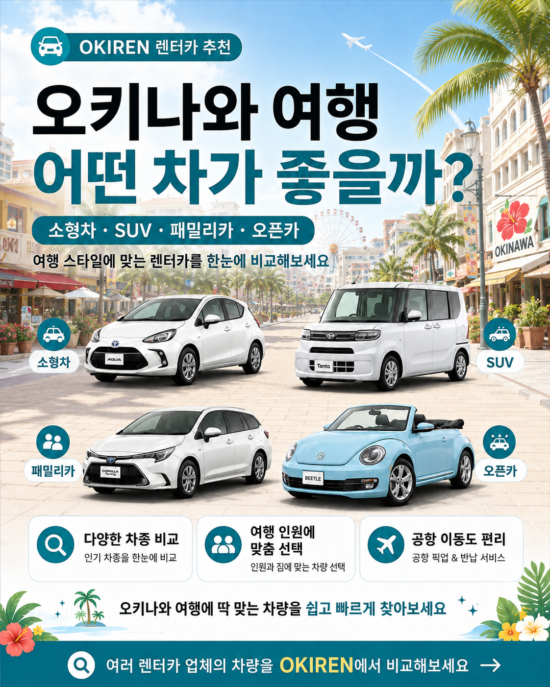 오키나와 여행, 어떤 차를 골라야 할까요?