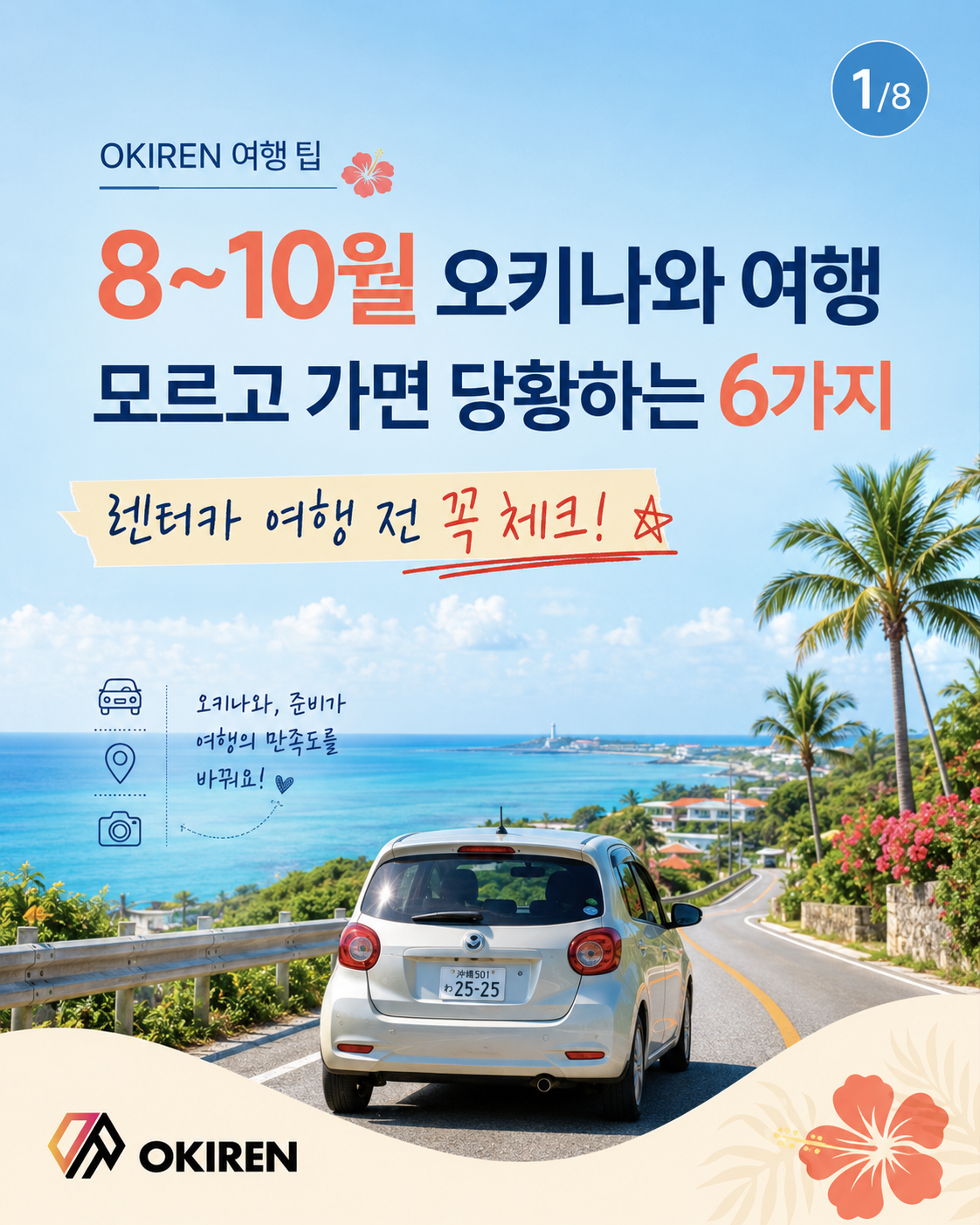 8~10월 오키나와 여행 모르고 가면 당황하는 6가지
