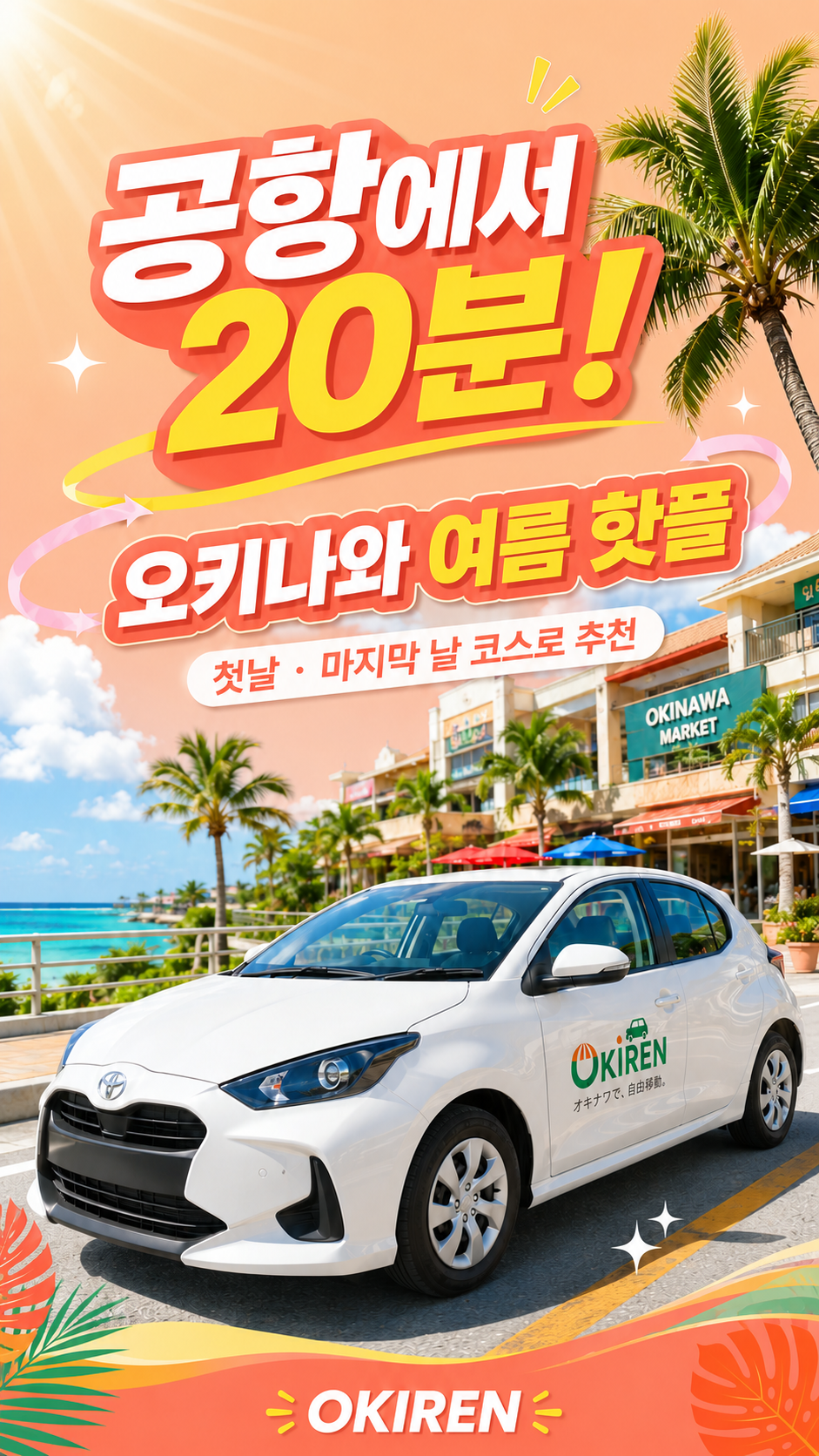 🚗 나하공항에서 차로 약 15~20분! 오키나와 여름 한정 신상 이벤트🎀