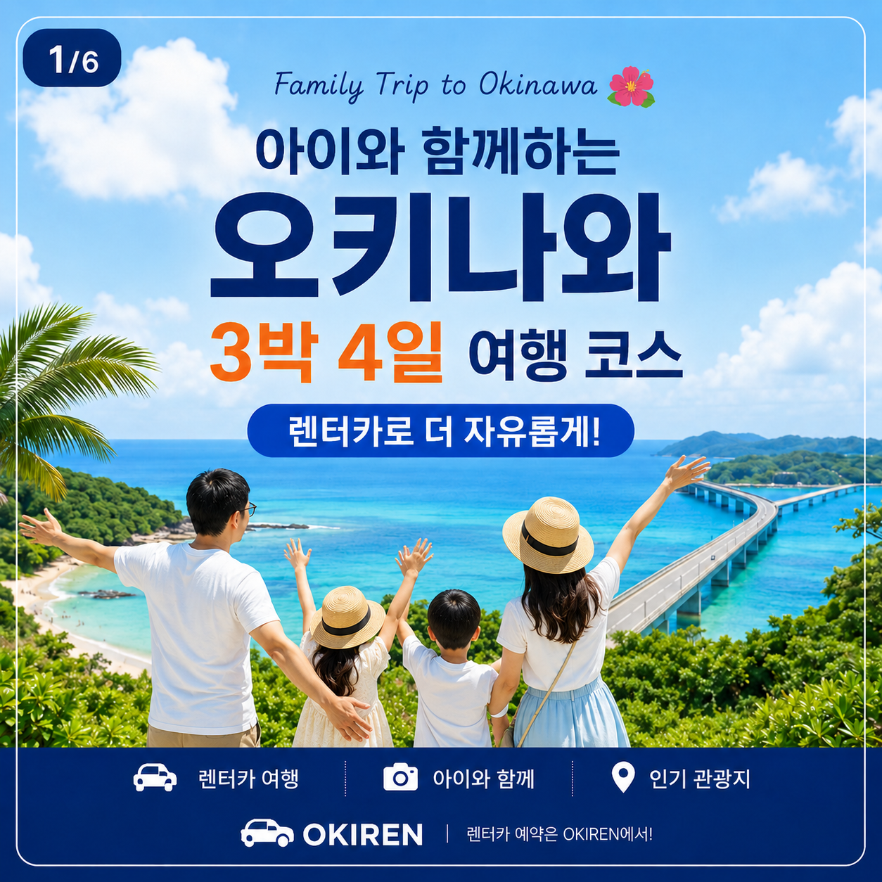 아이와 함께하는 오키나와 3박 4일 여행코스
