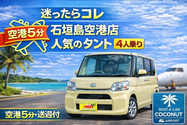 石垣空港送迎付き！事前決済限定レンタカープラン（免責補償込み）