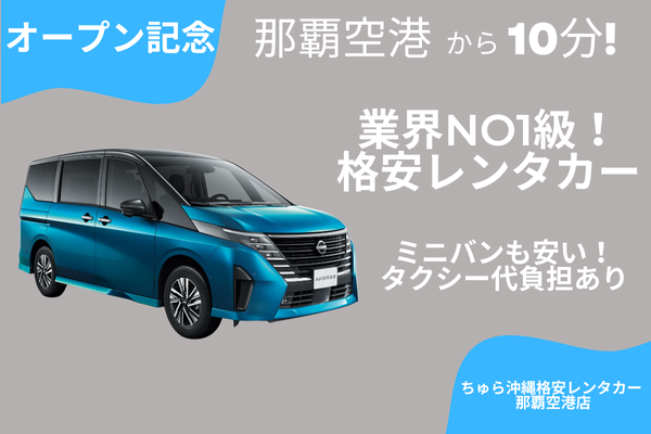 오픈 기념★ [미니밴 최저가 도전 중!] 택시 비용 일부 부담! 공항에서 최단 20분 후 출발 가능!