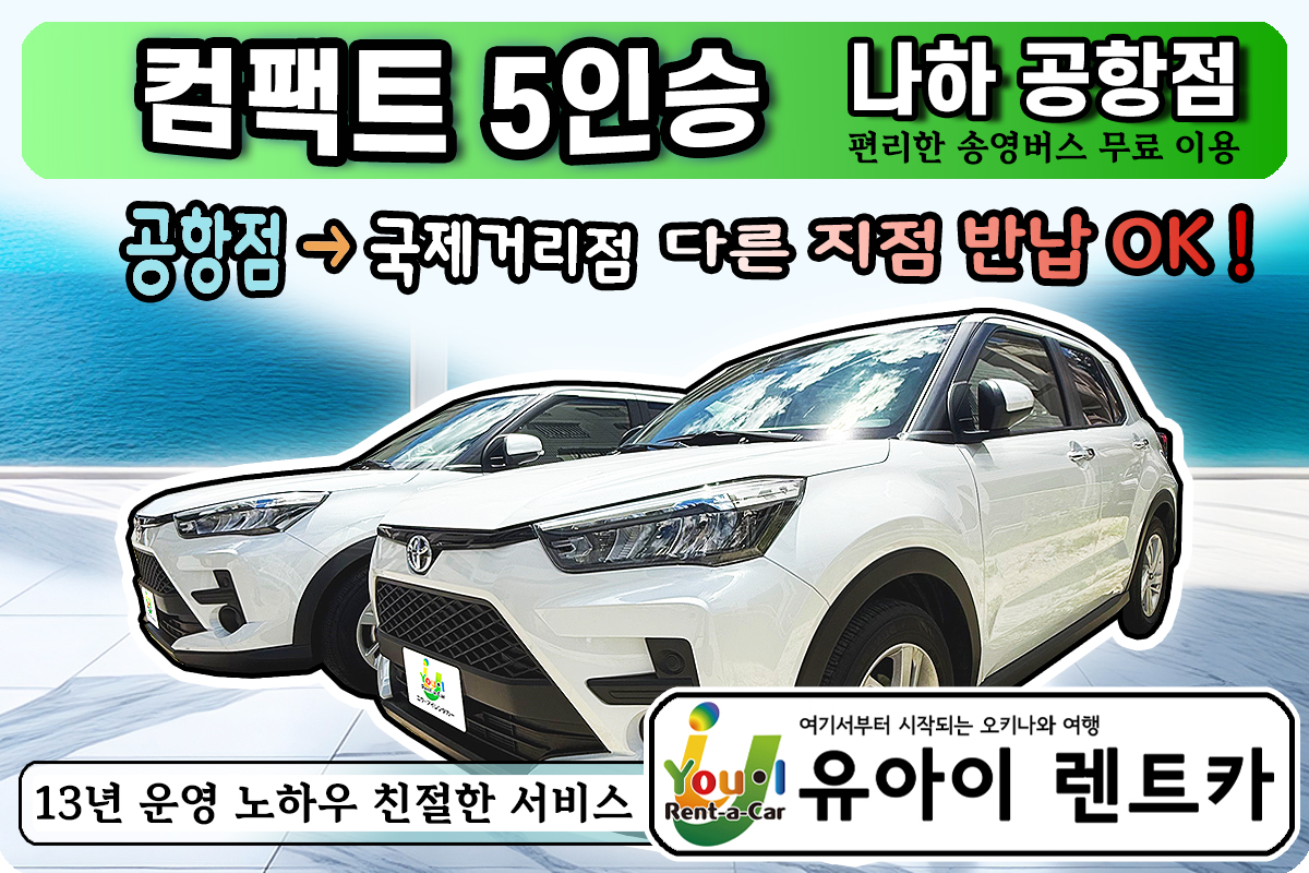 【컴팩트 5인승】 나하공항점 출발→국제거리점 반납OK / 면책보험 OK / 한국어 메뉴얼