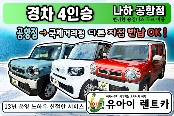【경차 4인승】 나하공항점 출발→국제거리점 반납 OK / 면책보험 OK / 한국어 메뉴얼
