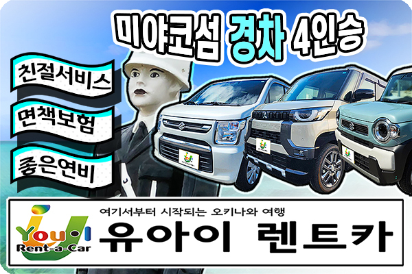 미야코섬 【경차 4인승】 한국어 매뉴얼 + 첫 해외운전도 안심! 【13년 운영 노하우로 친절서비스】