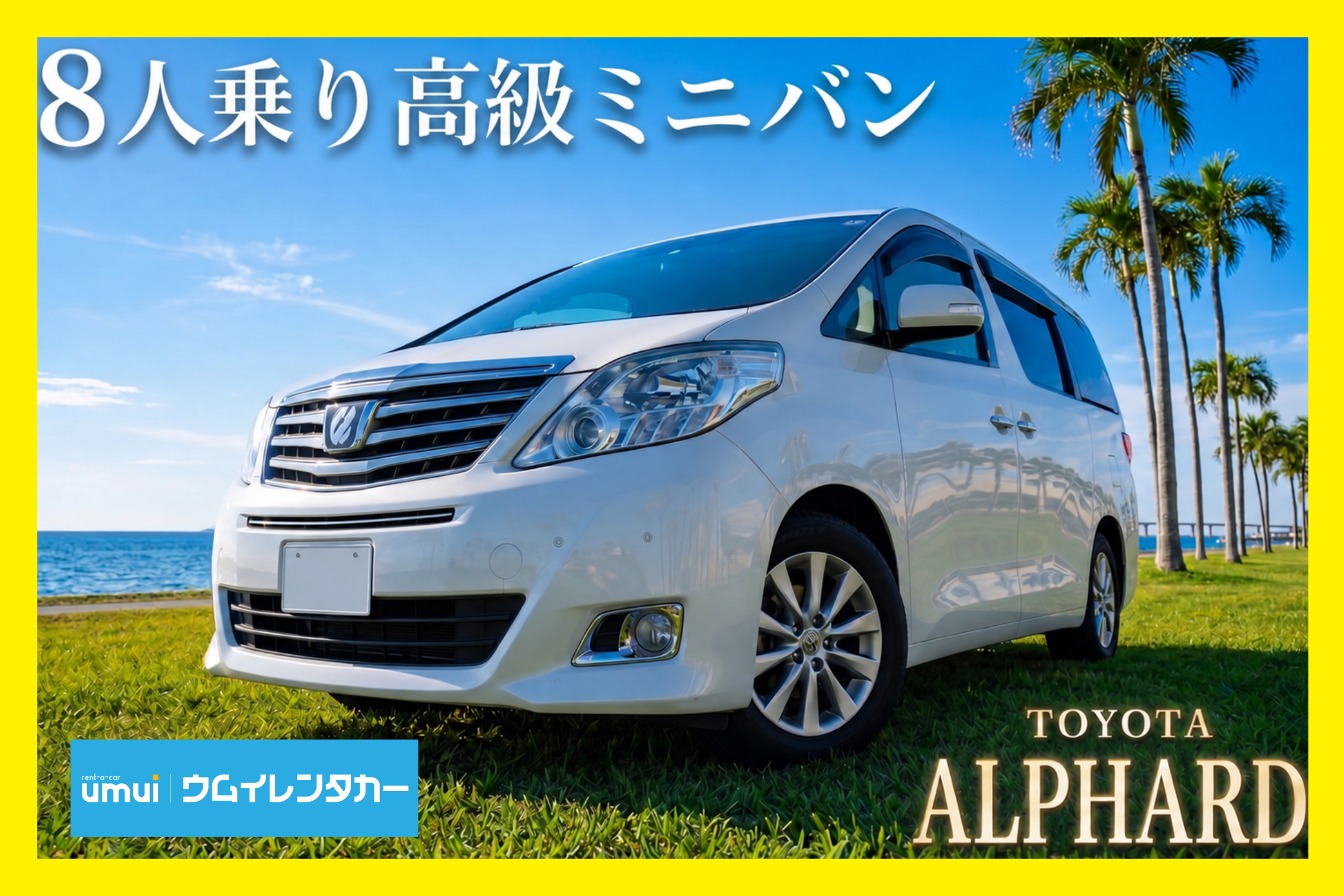 골든위크・여름휴가 🏝️【고급 미니밴】Apple CarPlay 지원 / 공항 무료 송영, 우아한 오키나와 여행을